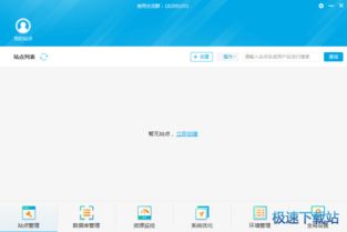 新手站長首選 輕松管理服務器站點與環境的小鳥云管家